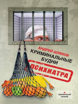 cover image of Криминальные будни психиатра